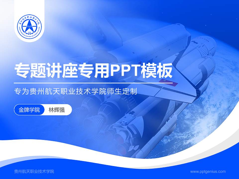 贵州航天职业技术学院专题讲座/学术交流会PPT模板下载4:3格式PPT封面效果预览图