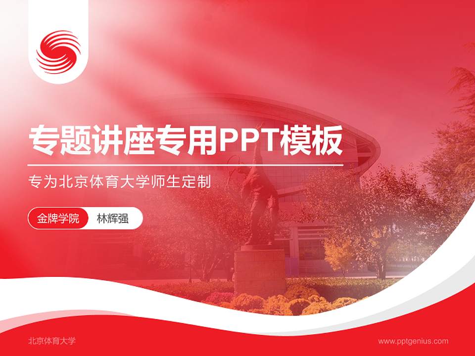 北京体育大学专题讲座/学术交流会PPT模板下载4:3格式PPT封面效果预览图
