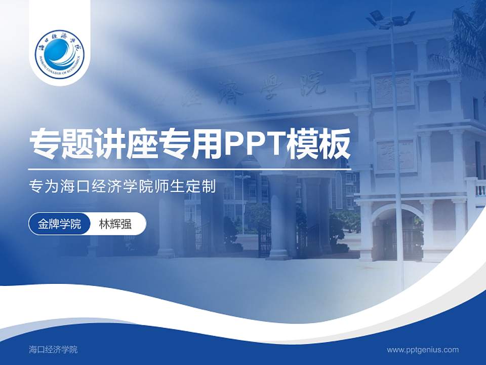 海口经济学院专题讲座/学术交流会PPT模板下载4:3格式PPT封面效果预览图