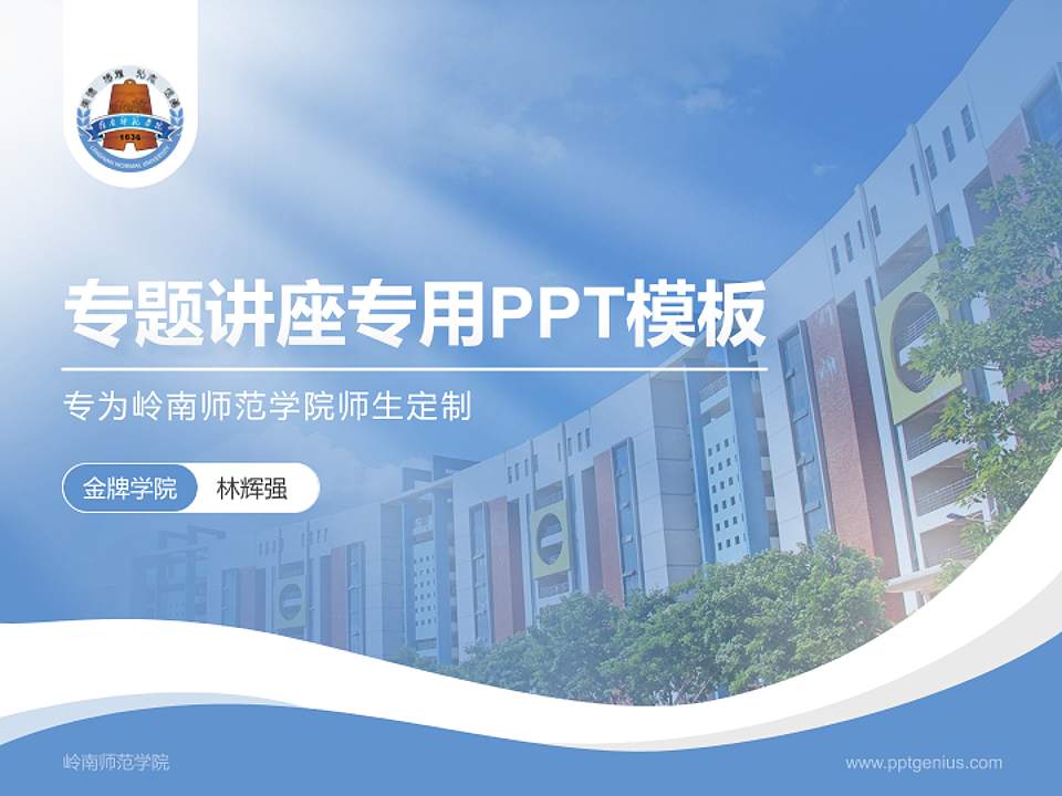 岭南师范学院专题讲座/学术交流会PPT模板下载4:3格式PPT封面效果预览图