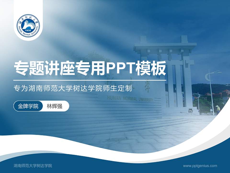 湖南师范大学树达学院专题讲座/学术交流会PPT模板下载4:3格式PPT封面效果预览图