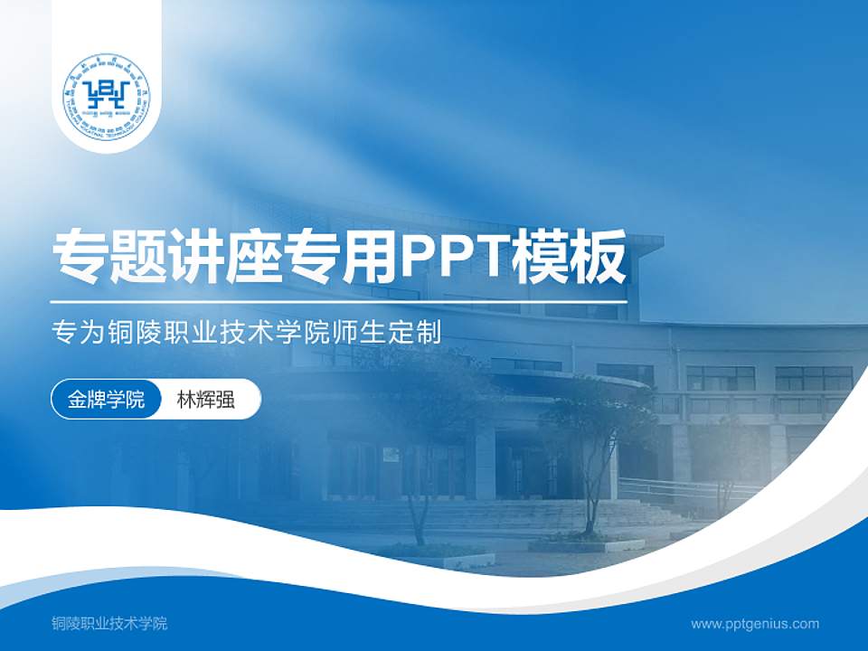 铜陵职业技术学院专题讲座/学术交流会PPT模板下载4:3格式PPT封面效果预览图