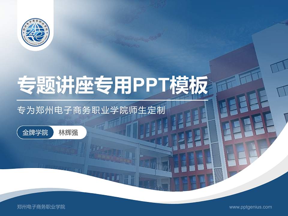 郑州电子商务职业学院专题讲座/学术交流会PPT模板下载4:3格式PPT封面效果预览图