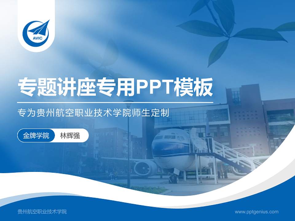 贵州航空职业技术学院专题讲座/学术交流会PPT模板下载4:3格式PPT封面效果预览图