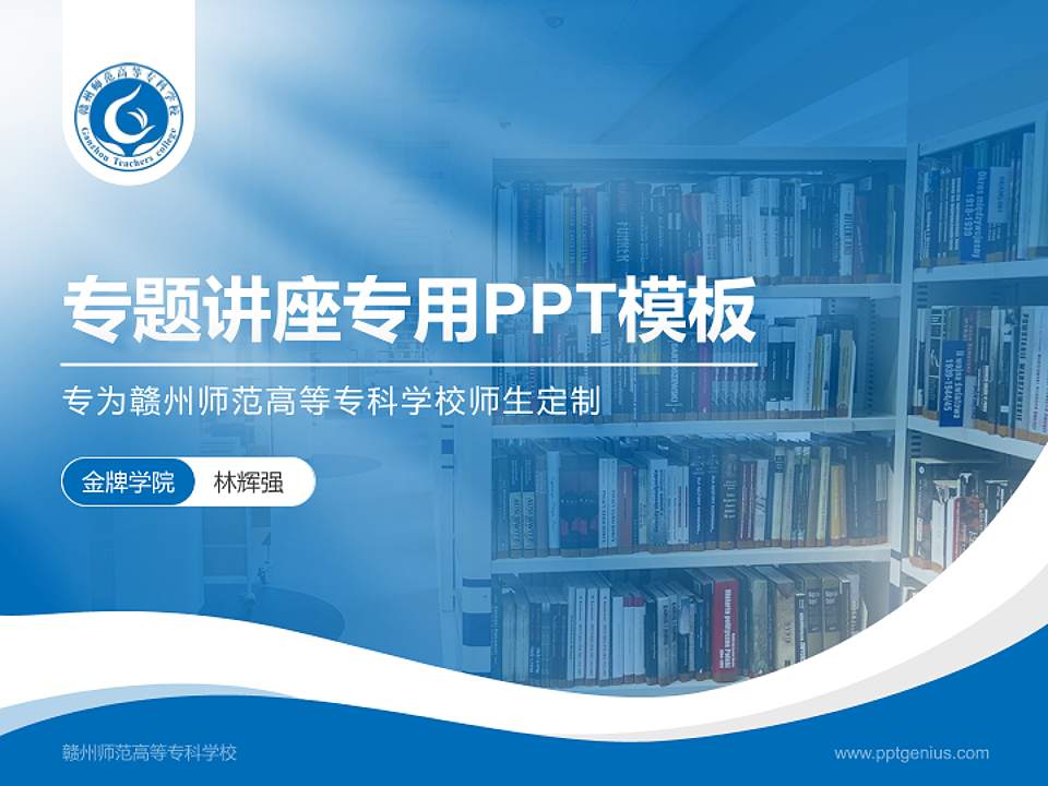 赣州师范高等专科学校专题讲座/学术交流会PPT模板下载4:3格式PPT封面效果预览图