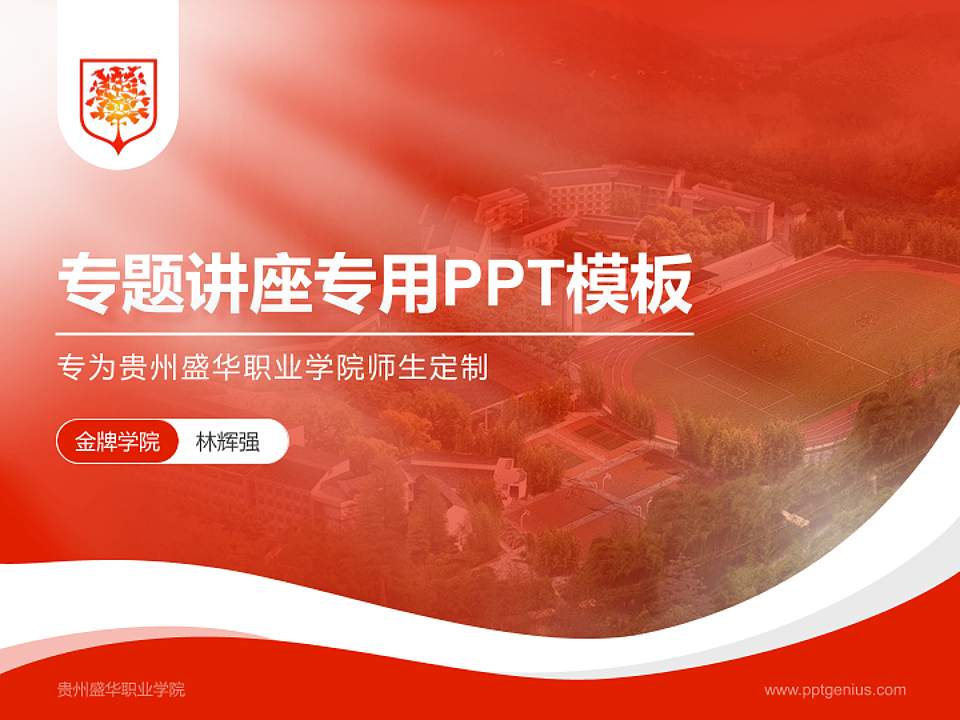 贵州盛华职业学院专题讲座/学术交流会PPT模板下载4:3格式PPT封面效果预览图