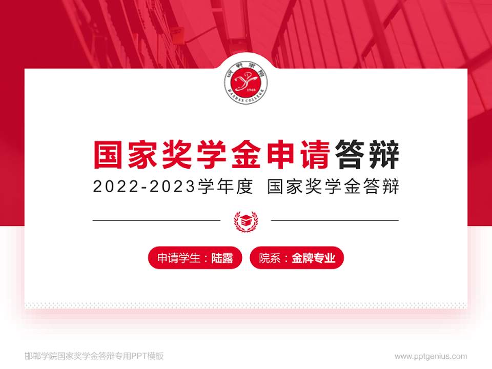 邯郸学院专用国家奖学金答辩PPT模板4:3格式PPT封面效果预览图
