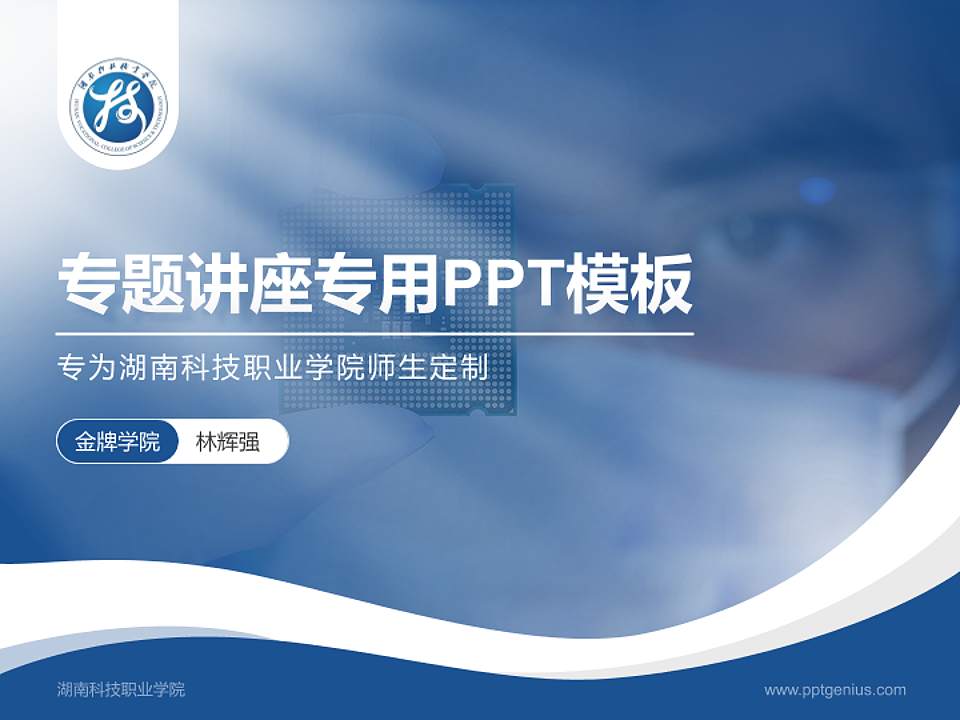 湖南科技职业学院专题讲座/学术交流会PPT模板下载4:3格式PPT封面效果预览图