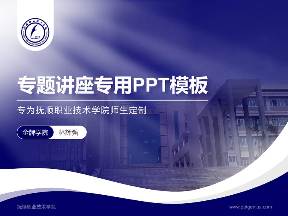 抚顺职业技术学院专题讲座/学术交流会PPT模板下载4:3格式PPT封面效果预览图