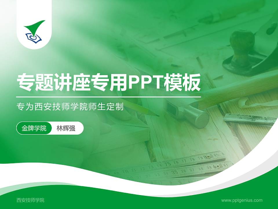西安技师学院专题讲座/学术交流会PPT模板下载4:3格式PPT封面效果预览图