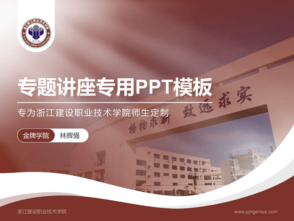浙江建设职业技术学院专题讲座/学术交流会PPT模板下载4:3格式PPT封面效果预览图