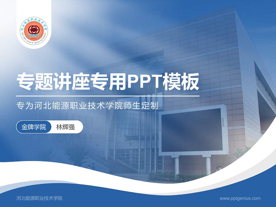 河北能源职业技术学院专题讲座/学术交流会PPT模板下载4:3格式PPT封面效果预览图