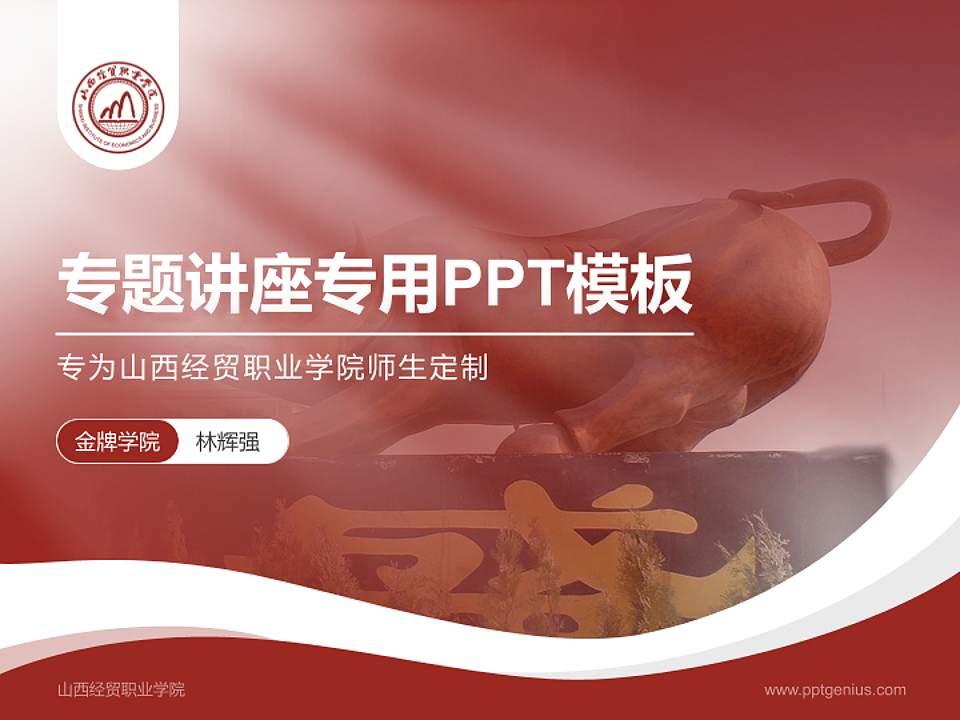 山西经贸职业学院专题讲座/学术交流会PPT模板下载4:3格式PPT封面效果预览图