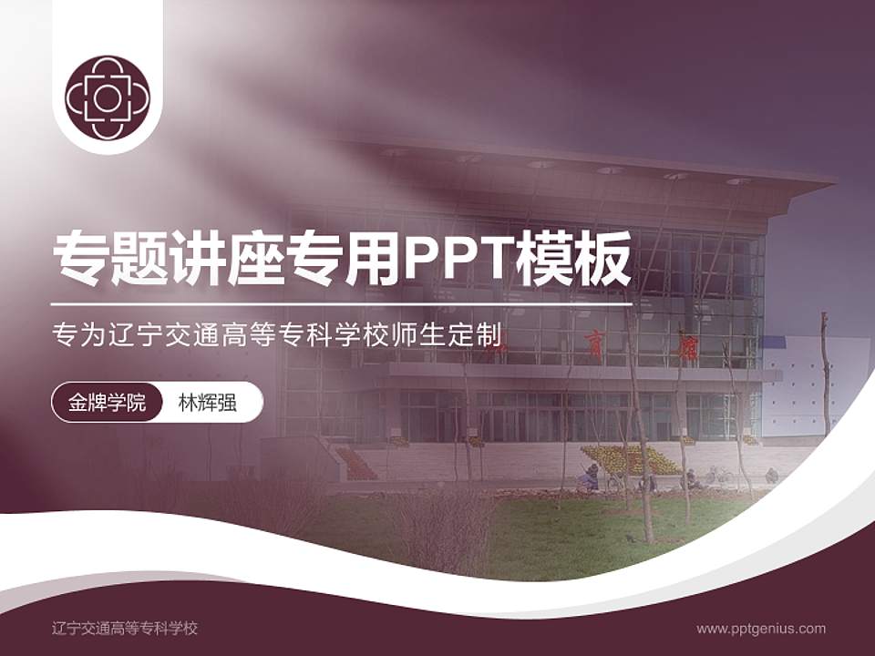 辽宁交通高等专科学校专题讲座/学术交流会PPT模板下载4:3格式PPT封面效果预览图