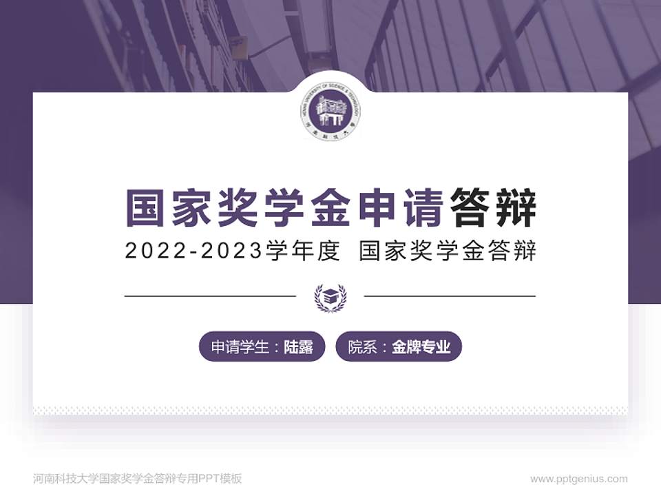 河南科技大学专用国家奖学金答辩PPT模板4:3格式PPT封面效果预览图