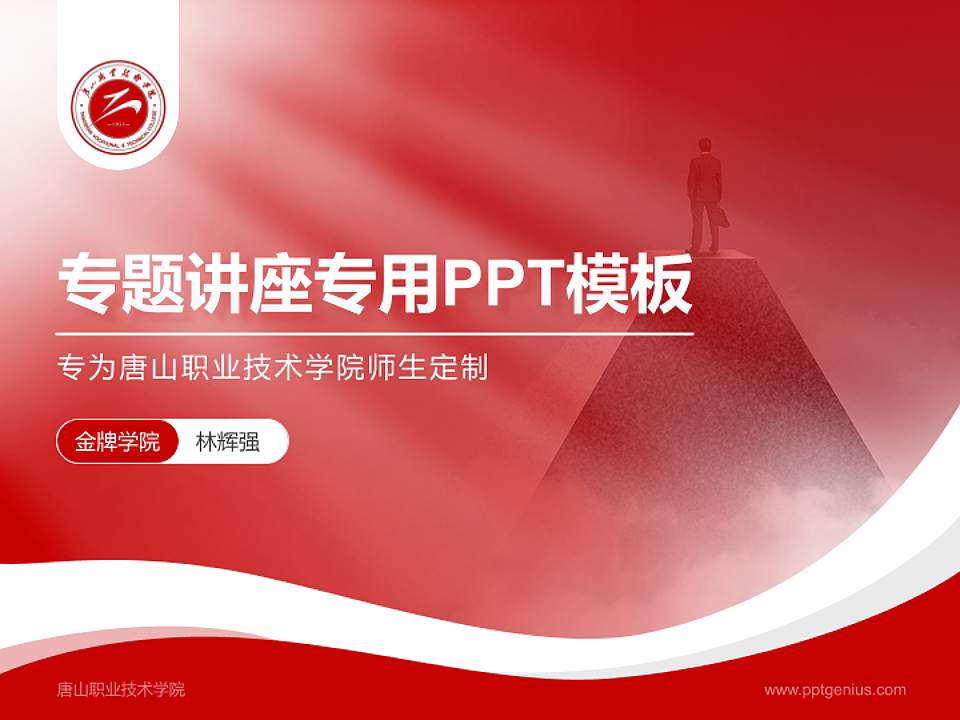 唐山职业技术学院专题讲座/学术交流会PPT模板下载4:3格式PPT封面效果预览图