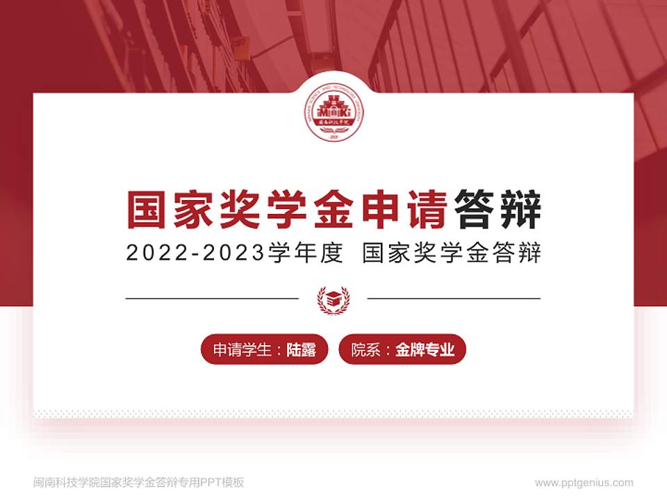闽南科技学院专用国家奖学金答辩PPT模板4:3格式PPT封面效果预览图