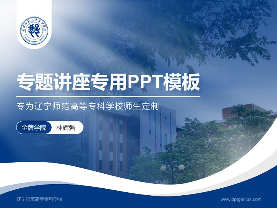 辽宁师范高等专科学校专题讲座/学术交流会PPT模板下载4:3格式PPT封面效果预览图