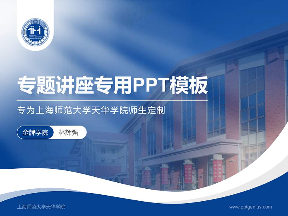 上海师范大学天华学院专题讲座/学术交流会PPT模板下载4:3格式PPT封面效果预览图