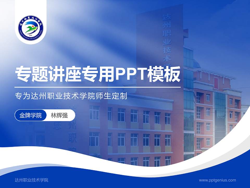 达州职业技术学院专题讲座/学术交流会PPT模板下载4:3格式PPT封面效果预览图