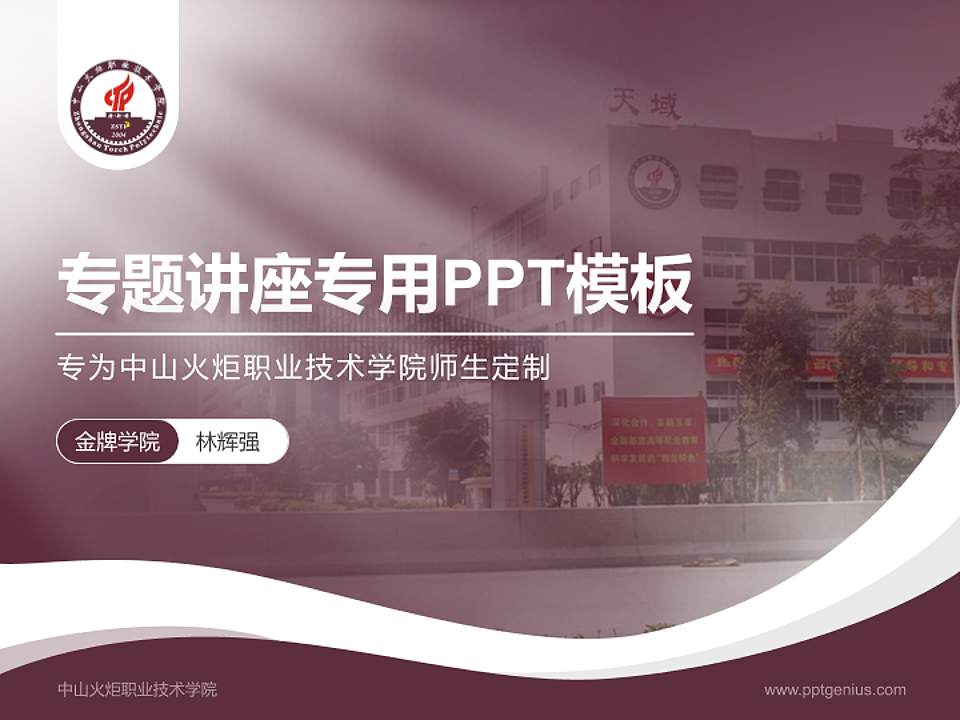 中山火炬职业技术学院专题讲座/学术交流会PPT模板下载4:3格式PPT封面效果预览图