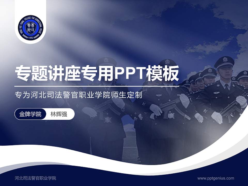 河北司法警官职业学院专题讲座/学术交流会PPT模板下载4:3格式PPT封面效果预览图