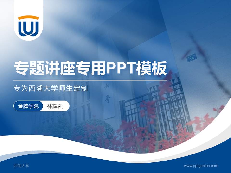 西湖大学专题讲座/学术交流会PPT模板下载4:3格式PPT封面效果预览图