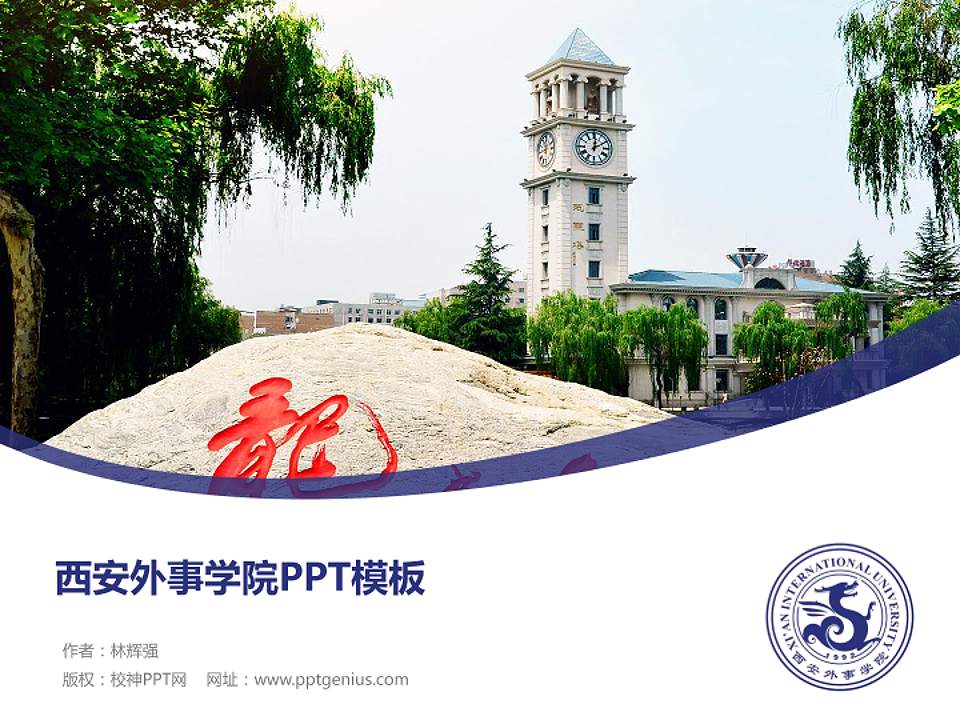 西安外事学院毕业论文答辩PPT模板下载4:3格式PPT封面效果预览图