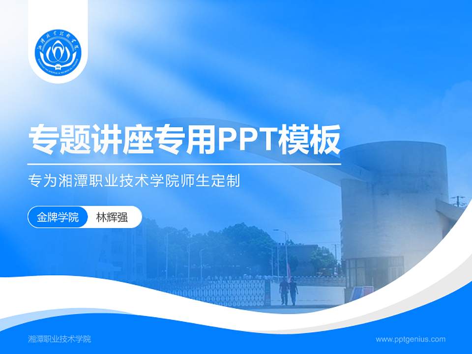 湘潭职业技术学院专题讲座/学术交流会PPT模板下载4:3格式PPT封面效果预览图