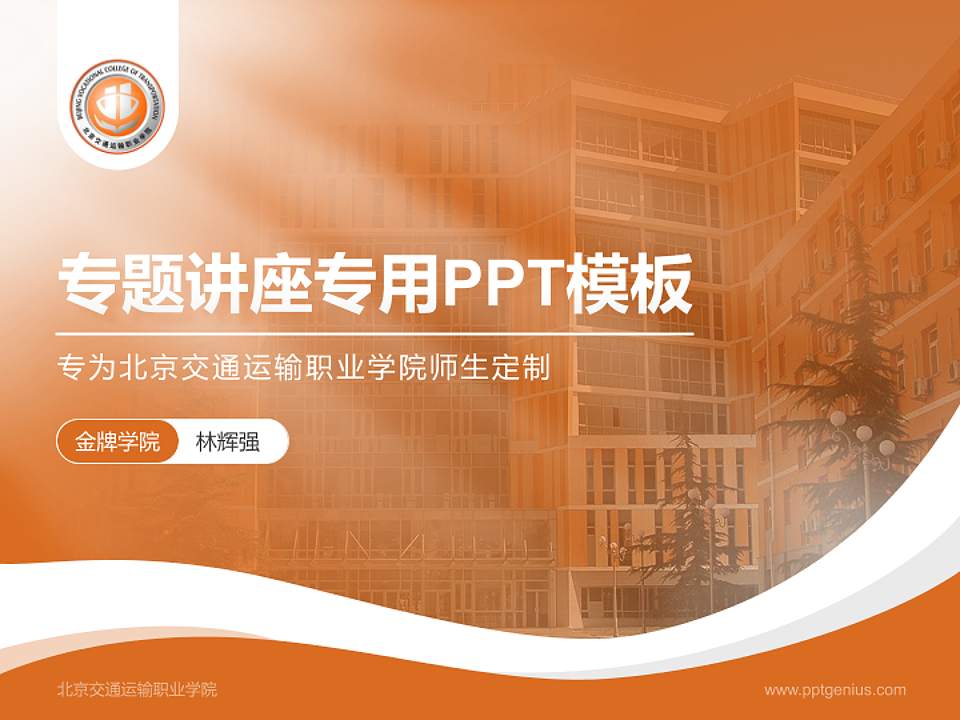 北京交通运输职业学院专题讲座/学术交流会PPT模板下载4:3格式PPT封面效果预览图