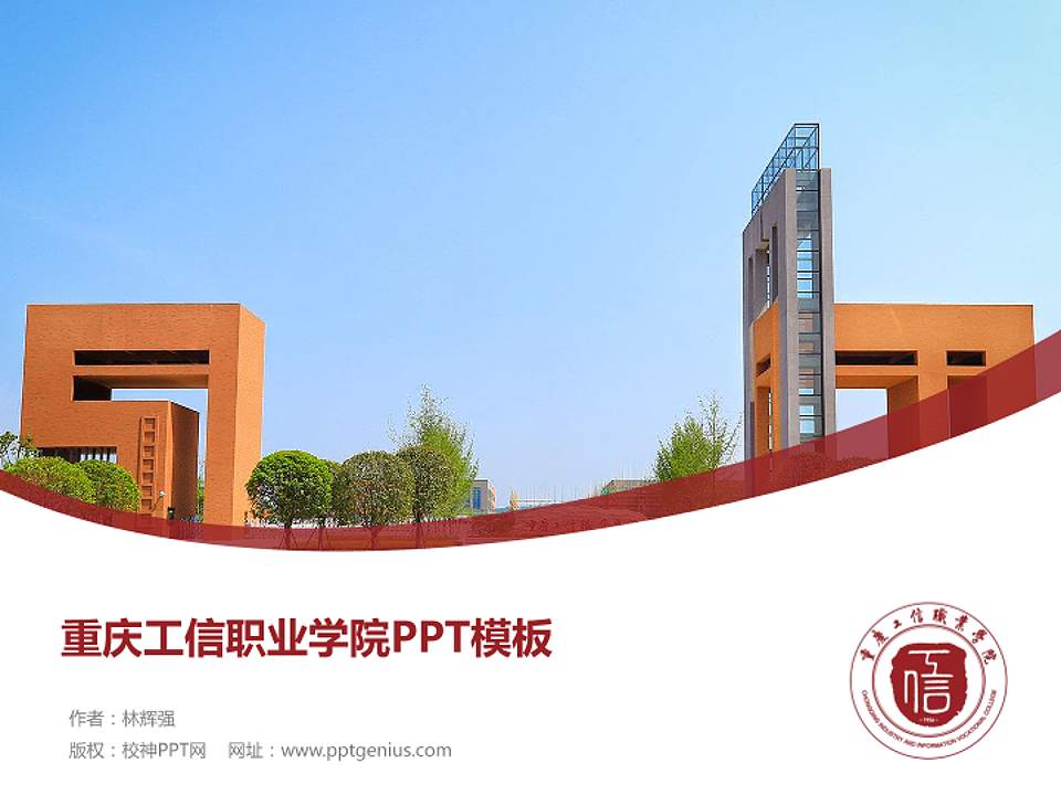 重庆工信职业学院毕业论文答辩PPT模板下载4:3格式PPT封面效果预览图