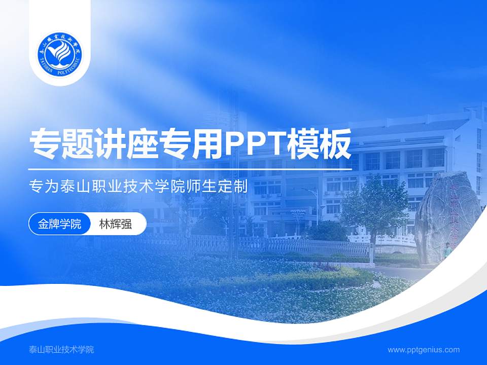泰山职业技术学院专题讲座/学术交流会PPT模板下载4:3格式PPT封面效果预览图