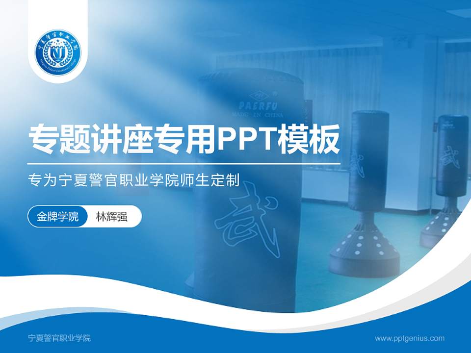 宁夏警官职业学院专题讲座/学术交流会PPT模板下载4:3格式PPT封面效果预览图