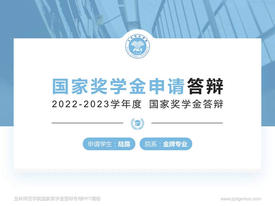 玉林师范学院专用国家奖学金答辩PPT模板4:3格式PPT封面效果预览图