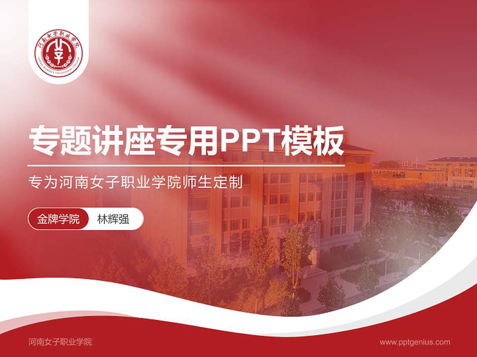 河南女子职业学院专题讲座/学术交流会PPT模板下载4:3格式PPT封面效果预览图