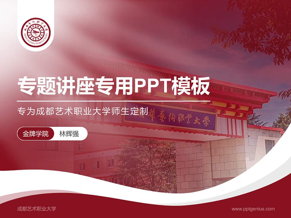 成都艺术职业大学专题讲座/学术交流会PPT模板下载4:3格式PPT封面效果预览图