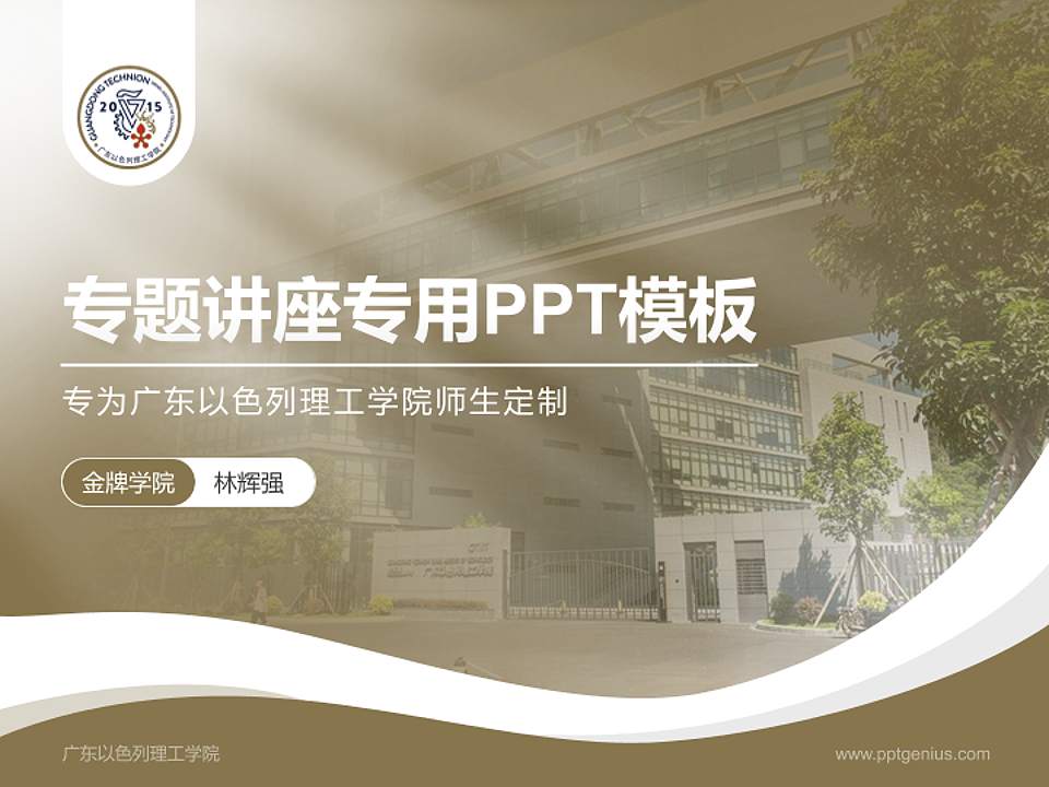 广东以色列理工学院专题讲座/学术交流会PPT模板下载4:3格式PPT封面效果预览图