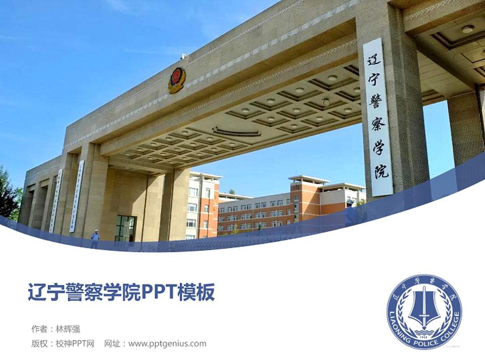 辽宁警察学院毕业论文答辩PPT模板下载4:3格式PPT封面效果预览图