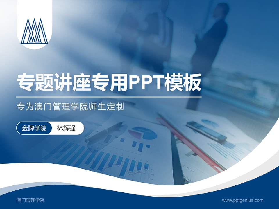 澳门管理学院专题讲座/学术交流会PPT模板下载4:3格式PPT封面效果预览图