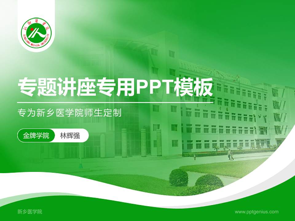 新乡医学院专题讲座/学术交流会PPT模板下载4:3格式PPT封面效果预览图
