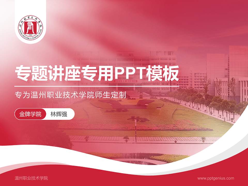 温州职业技术学院专题讲座/学术交流会PPT模板下载4:3格式PPT封面效果预览图