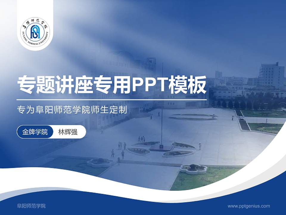 阜阳师范学院专题讲座/学术交流会PPT模板下载4:3格式PPT封面效果预览图
