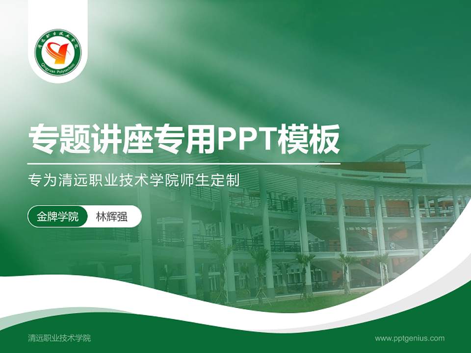 清远职业技术学院专题讲座/学术交流会PPT模板下载4:3格式PPT封面效果预览图