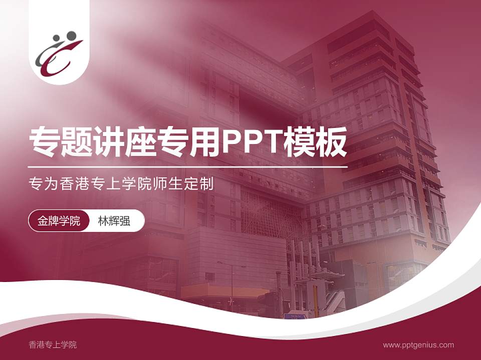 香港专上学院专题讲座/学术交流会PPT模板下载4:3格式PPT封面效果预览图