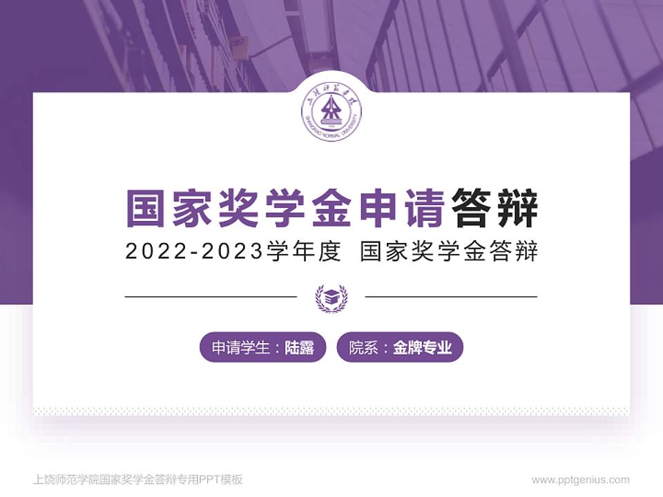 上饶师范学院专用国家奖学金答辩PPT模板4:3格式PPT封面效果预览图