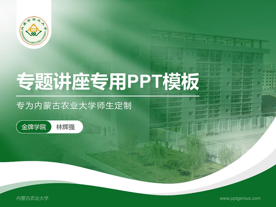 内蒙古农业大学专题讲座/学术交流会PPT模板下载4:3格式PPT封面效果预览图