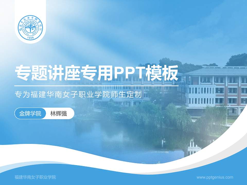 福建华南女子职业学院专题讲座/学术交流会PPT模板下载4:3格式PPT封面效果预览图