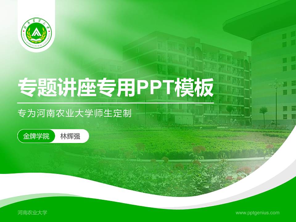 河南农业大学专题讲座/学术交流会PPT模板下载4:3格式PPT封面效果预览图