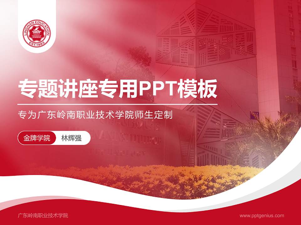 广东岭南职业技术学院专题讲座/学术交流会PPT模板下载4:3格式PPT封面效果预览图