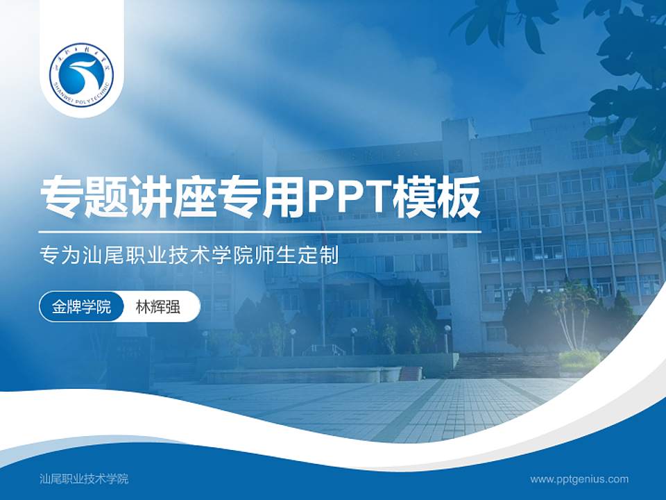 汕尾职业技术学院专题讲座/学术交流会PPT模板下载4:3格式PPT封面效果预览图